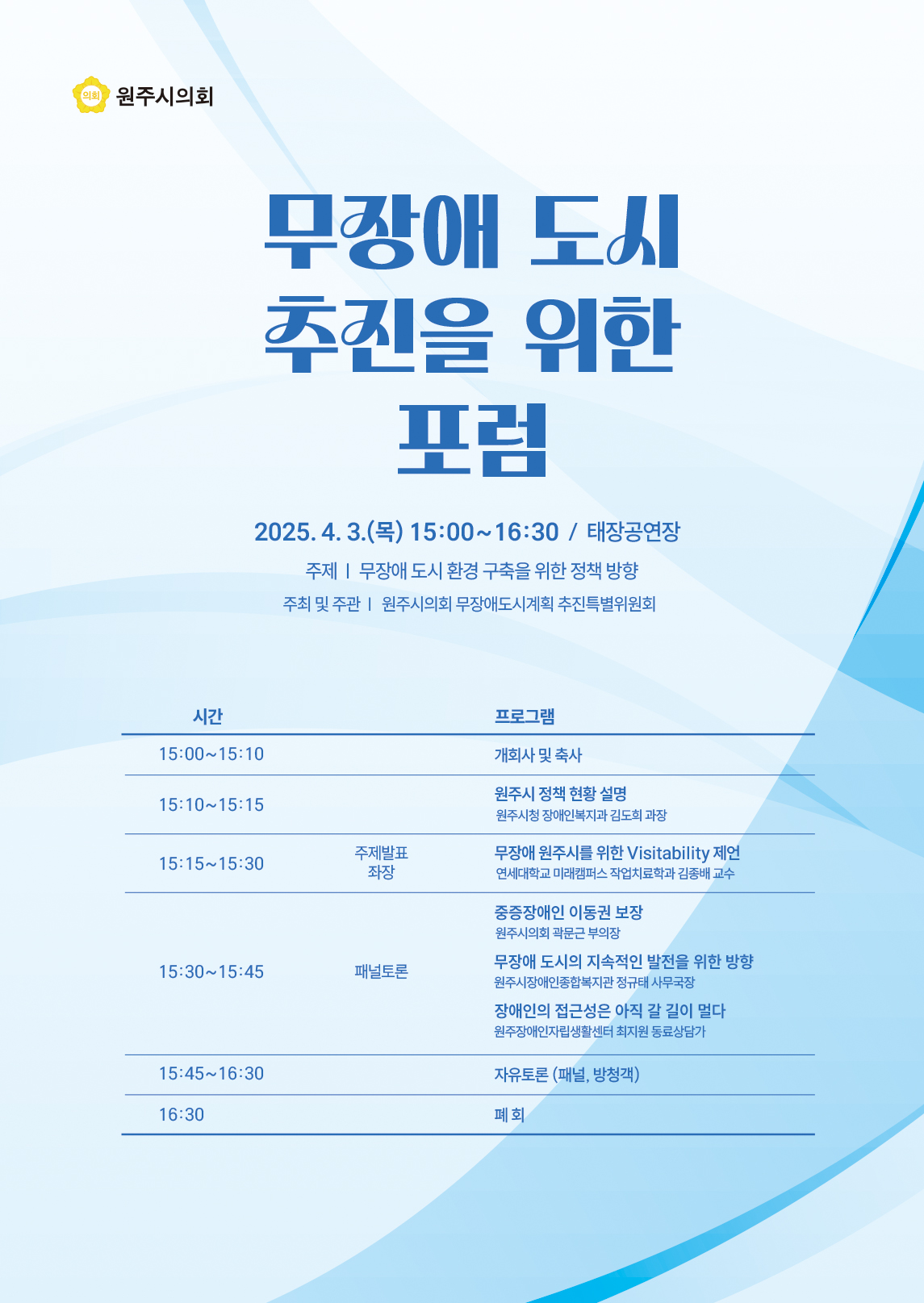 원주시의회 무장애도시계획추진특별위원회, 「무장애 도시 추진을 위한 포럼」 개최