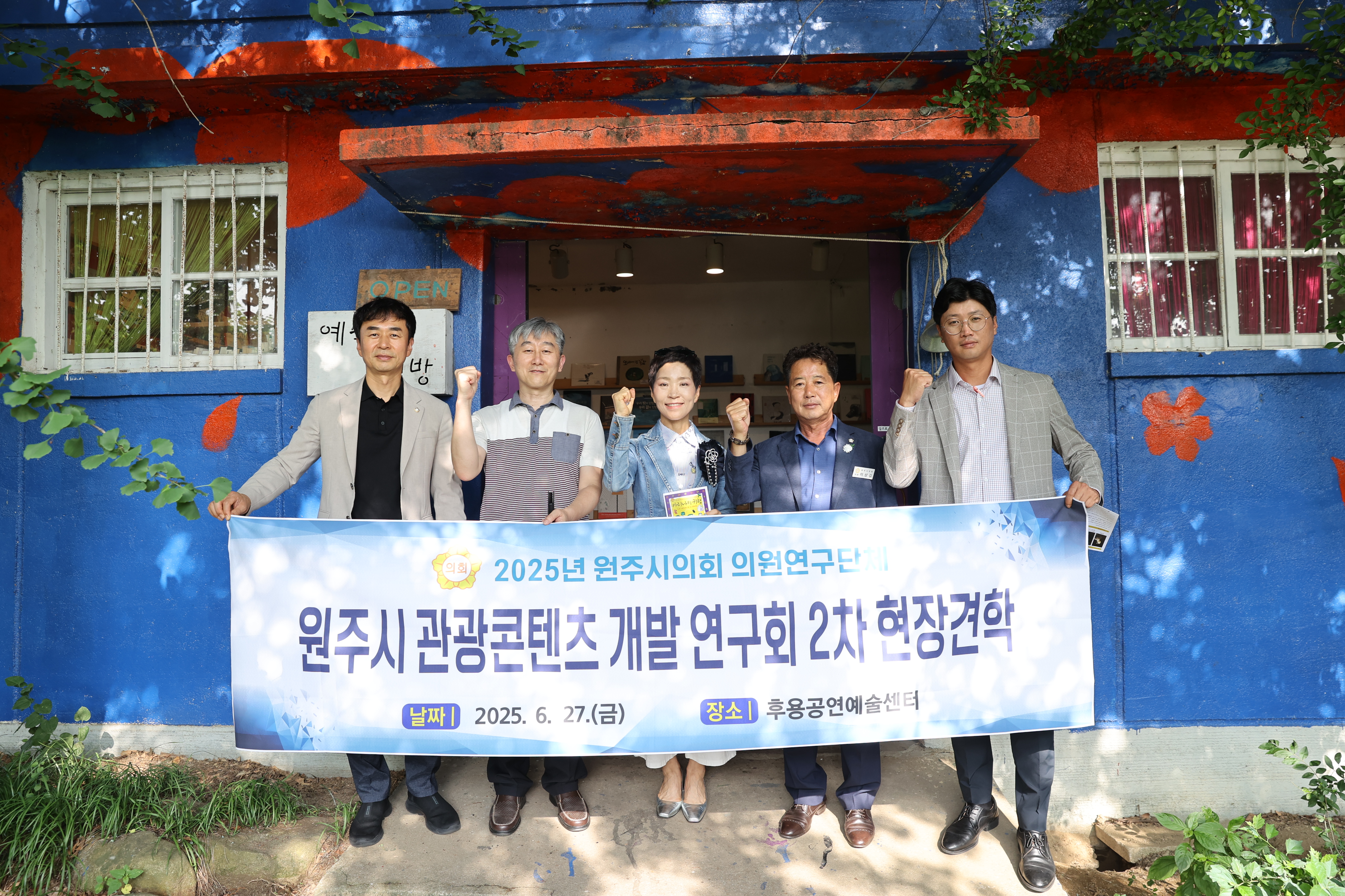 원주시의회 의원연구단체 원주시 관광콘텐츠 개발 연구회, 제2차 현장 견학 실시