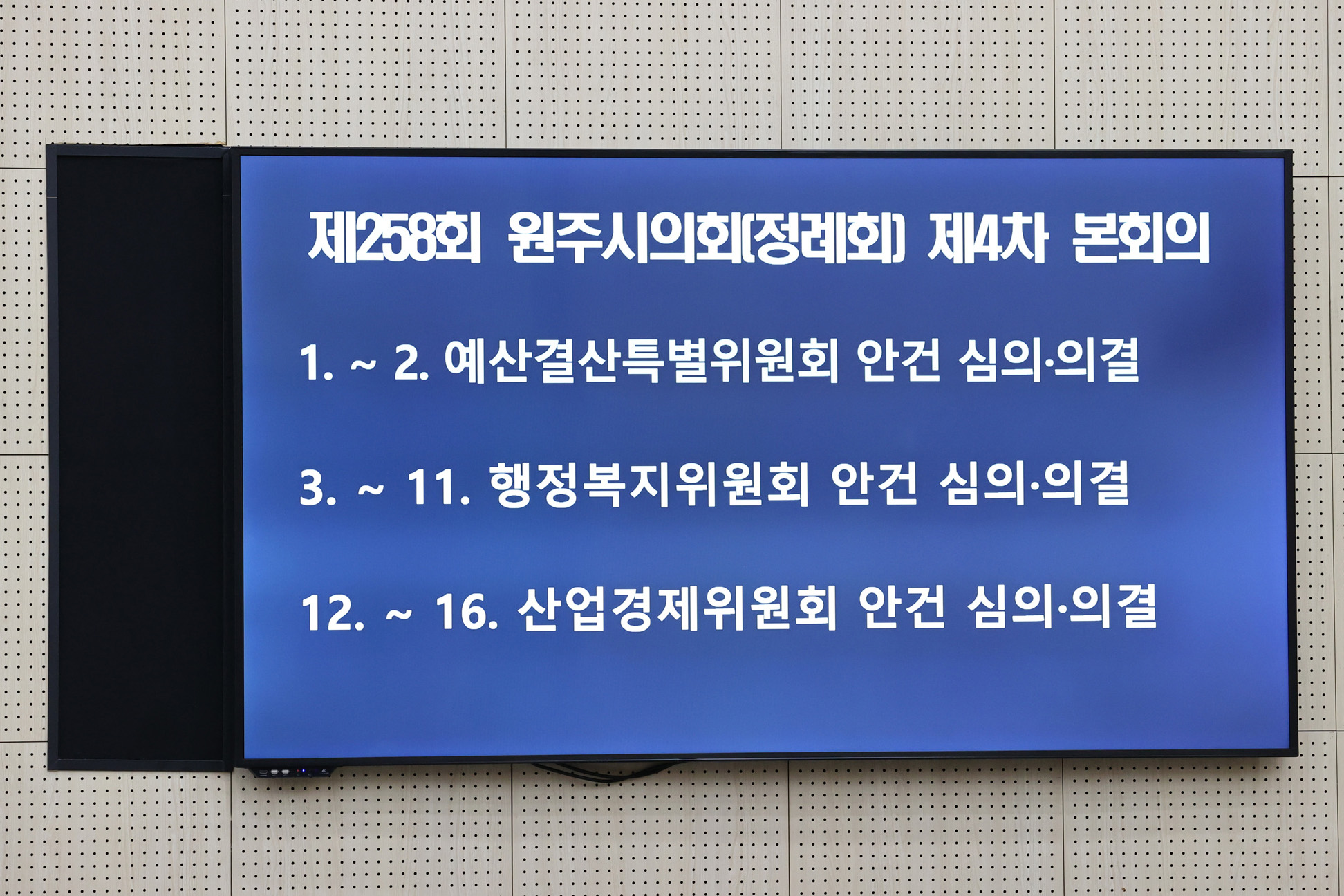 제258회 원주시의회(제1차 정례회) 제4차 본회의(2025.06.24.)_4