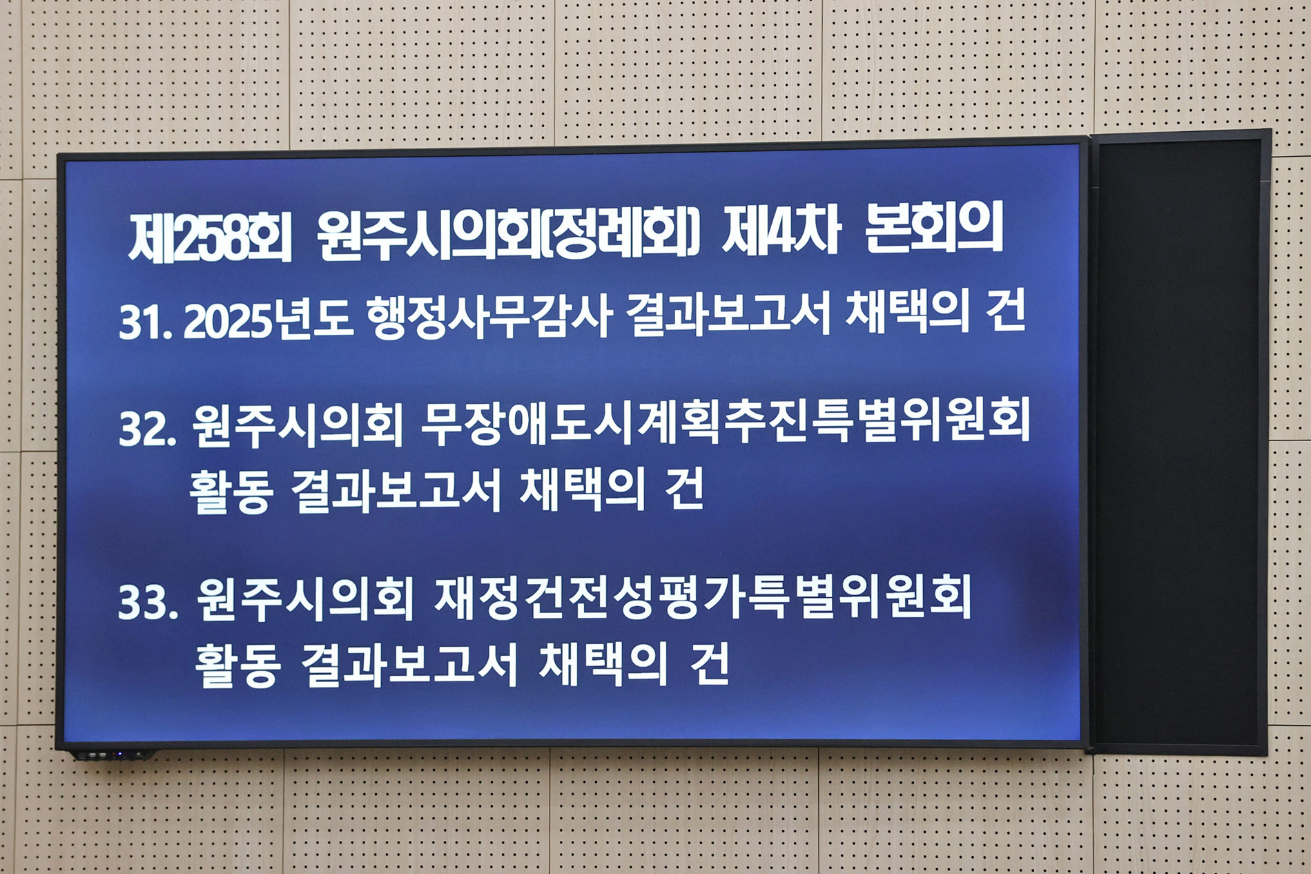 제258회 원주시의회(제1차 정례회) 제4차 본회의(2025.06.24.)_12