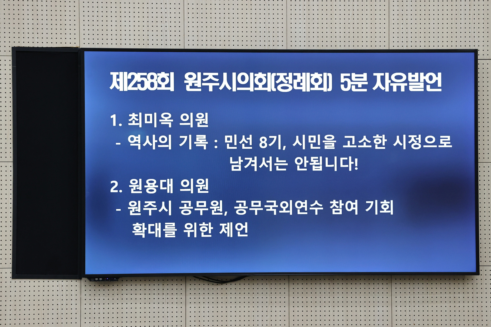 제258회 원주시의회(제1차 정례회) 제4차 본회의(2025.06.24.)_18