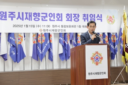 원주시 재향군인회 제31차 정기총회 기념행사 및 회장 취임식(2025.01.15.)