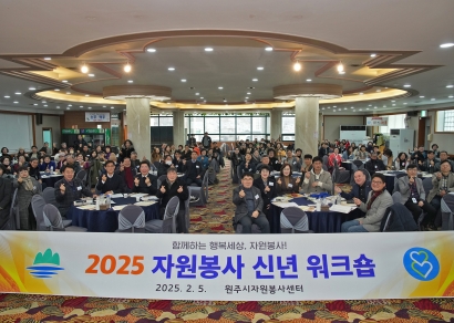 원주시자원봉사센터 신년 인사회 (2025.02.05.)