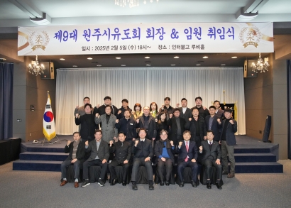 제9대 원주시유도회장 취임식(2025.02.05.)