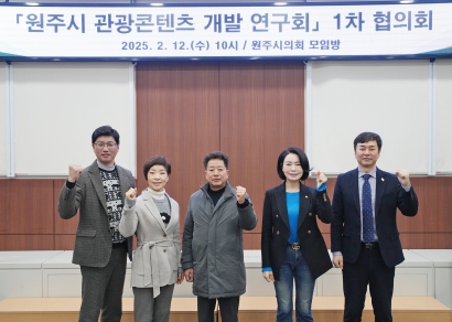 원주시 관광콘텐츠 개발 연구회 1차 협의회 (2025.02.12.)