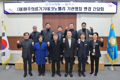 원주의료기기테크노밸리 명칭 변경 간담회(2025.02.13.)