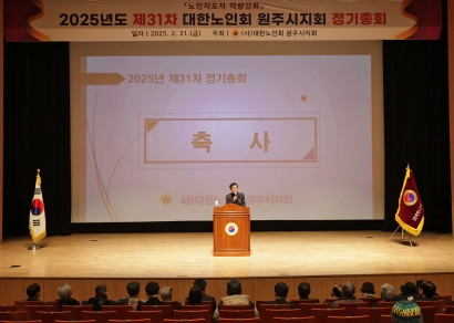 대한노인회 원주시지회 제31차 정기총회(2025.02.21.)