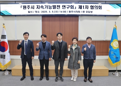 원주시 지속가능발전연구회 제1차 협의회(2025.03.05.)