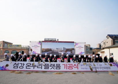 섬강 온누리 플랫폼 기공식 (2025.03.07.)