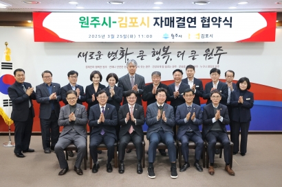 원주시-김포시 자매결연 협약식(2025.03.25.)