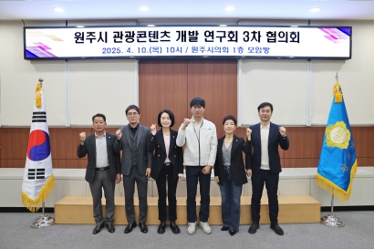 원주시 관광컨텐츠 개발 연구회 3차 협의회(2025.04.10.)