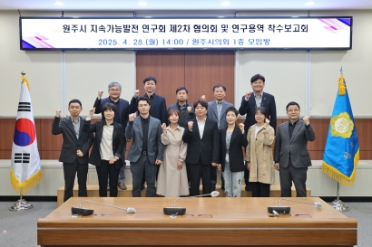 원주시 지속가능발전연구회 2차 협의회 및 연구용역 착수보고회(2025.04.28.)