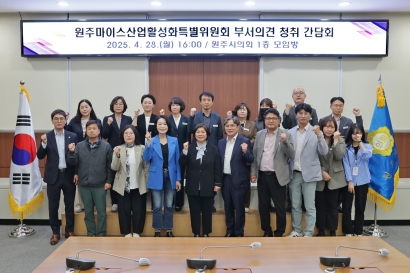 원주 마이스산업활성화특별위원회 부서의견 청취 간담회(2025.04.28.)