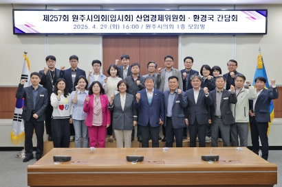 제257회 원주시의회(임시회) 산업경제위원회, 환경국 간담회(2025.04.29.)