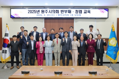 원주시의회 반부패 청렴교육 및 청렴선언식(2025.04.30.)