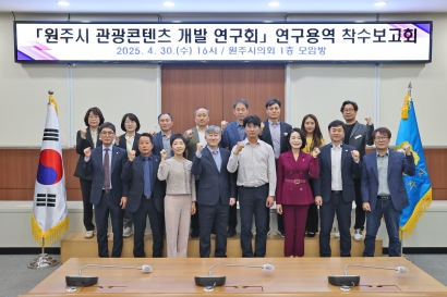 원주시 관광콘텐츠 개발 연구회 연구용역 착수보고회(2025.04.30.)