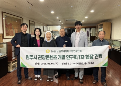 원주시의회 관광콘텐츠개발연구회 현장 견학(2025.05.01.)