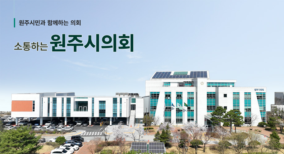 원주시민과 함께하는 의회 소통하는 원주시의회 / 원주시의회 청사전경